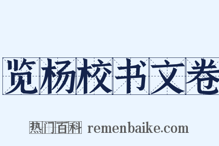 览杨校书文卷是什么意思的图片